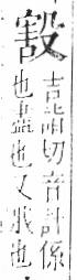 字彙 卷六．殳部．頁78．右