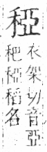 字彙 卷八．禾部．頁96．右