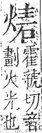 字彙 卷七．火部．頁55．左