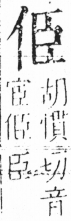 字彙 卷二．人部．頁23．左