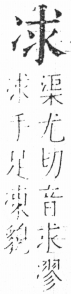 字彙 卷二．冫部．頁55．右