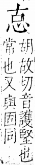 字彙 卷五．心部．頁5．右