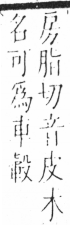 字彙 卷六．木部．頁39．右