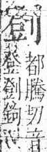 字彙 卷二．刀部．頁66．右