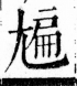 字彙 