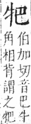 字彙 卷七．牛部．頁71．左