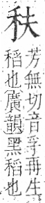 字彙 卷八．禾部．頁92．左