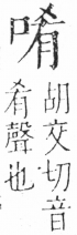 字彙 卷三．口部．頁16．左