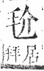 字彙 