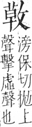 字彙 卷五．攴部．頁73．左