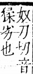 字彙 卷五．心部．頁15．左