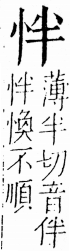 字彙 卷五．心部．頁4．左