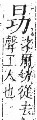 字彙 卷六．日部．頁5．左