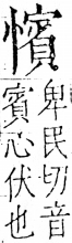 字彙 卷五．心部．頁26．右