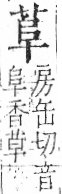 字彙 卷一○．艸部．頁18．左