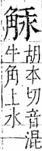 字彙 卷一一．角部．頁6．左