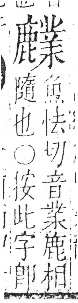 字彙 