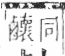 字彙 卷一三．鹵部．頁60．左