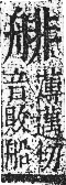 字彙 