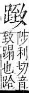 字彙 