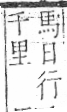 字彙 卷一三．馬部．頁7．右