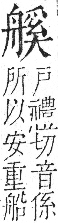 字彙 卷九．舟部．頁103．右