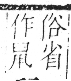 字彙 卷一三．鼠部．頁78．右