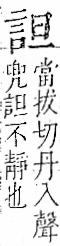 字彙 卷一一．言部．頁14．右