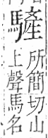 字彙 卷一三．馬部．頁9．左