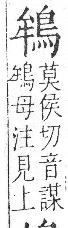 字彙 卷一三．鳥部．頁48．右