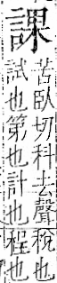 字彙 卷一一．言部．頁18．左