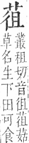 字彙 卷一○．艸部．頁18．左