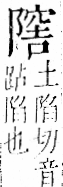 字彙 卷一二．阜部．頁36．左