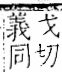 字彙 卷一一．豸部．頁39．右