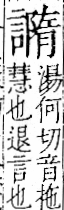 字彙 卷一一．言部．頁27．右