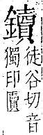 字彙 卷一二．金部．頁18．左