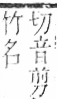 字彙 卷九．竹部．頁16．右