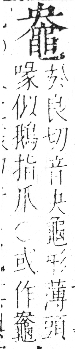 字彙 卷一三．黽部．頁75．右