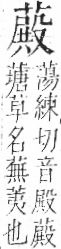 字彙 卷一○．艸部．頁42．右