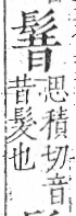 字彙 卷一三．髟部．頁20．右