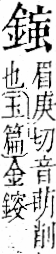 字彙 卷一二．金部．頁12．右