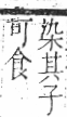 字彙 卷一○．艸部．頁37．右