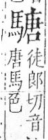 字彙 卷一三．馬部．頁8．左