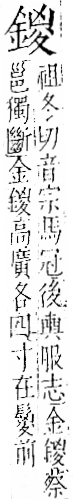 字彙 卷一二．金部．頁10．左