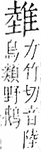 字彙 卷一二．隹部．頁43．右