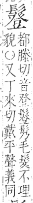 字彙 卷一三．髟部．頁22．右