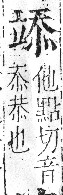 字彙 卷八．立部．頁109．左