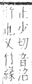 字彙 卷九．竹部．頁7．左