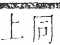 字彙 卷九．米部．頁20．左