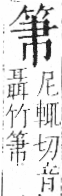 字彙 卷九．竹部．頁4．左